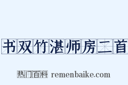 书双竹湛师房二首是什么意思的图片